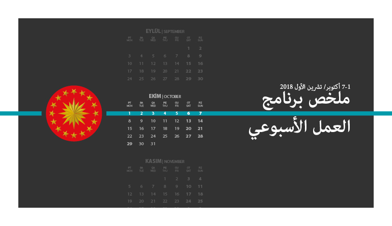 ملخص برنامج العمل الأسبوعي (1 – 7 أكتوبر/ تشرين الأول)