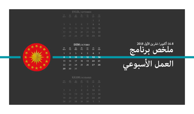ملخص برنامج العمل الأسبوعي (8-14 أكتوبر/ تشرين الأول)